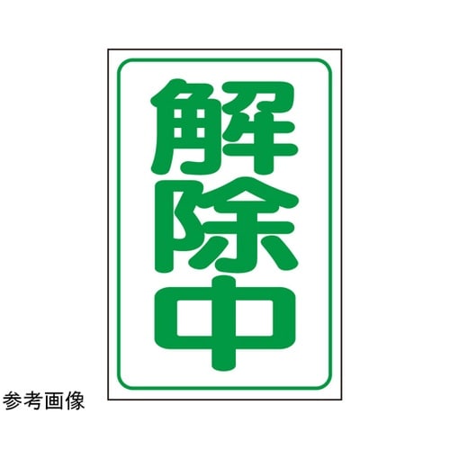 解除中マグネット 小 372−39