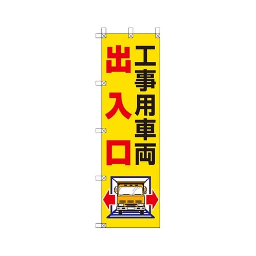 桃太郎旗 工事用車両出入口 372−82