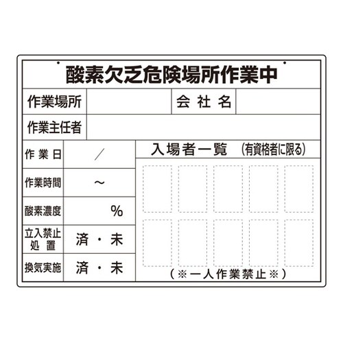酸欠作業ボード 373−27