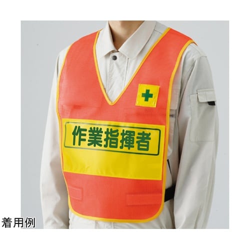 反射表示付ベスト 蛍光オレンジ 作業指揮