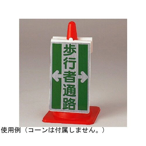 コーンサイン 歩行者通路 385−71