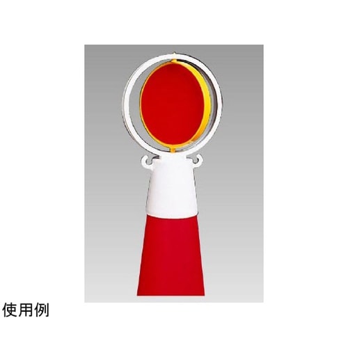 反射回転器クルピカコーン 頭部用 386