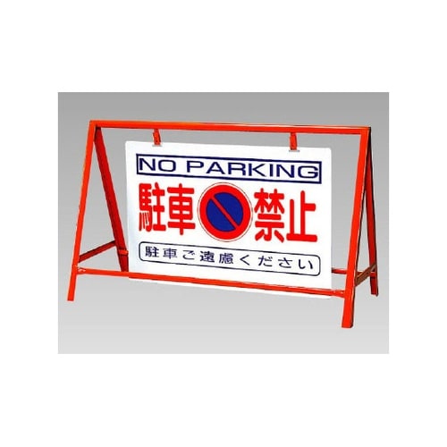 バリケード看板 駐車禁止 386−24