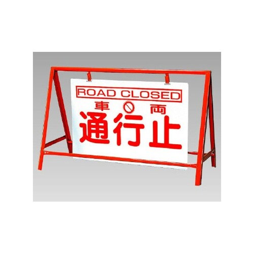 バリケード看板 車両通行止 386−25