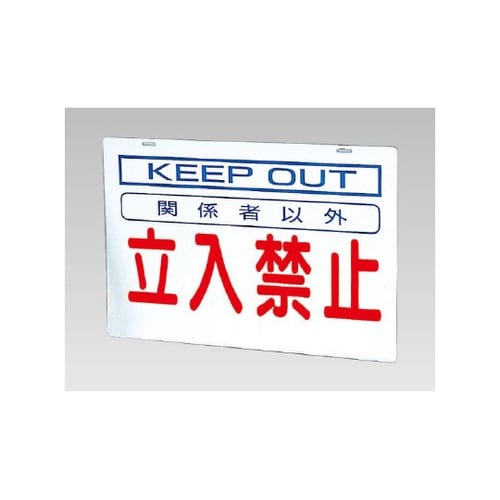 バリケード看板 立入禁止(386−23)