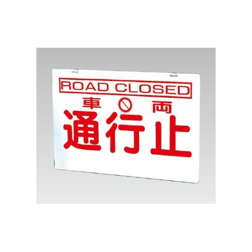 バリケード看板 車両通行止(386−25