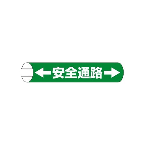 単管用ロール標識 ←安全通路→(横型)