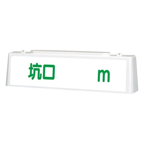 ずい道照明看板 坑口 392−51A