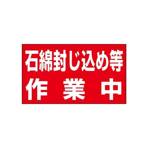 石綿封じ込め等作業中マグネット 394−