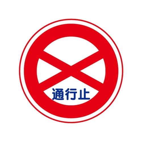 道路用標識 通行止め 395−251