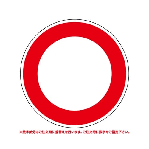 道路用標識 最高速度 395−370