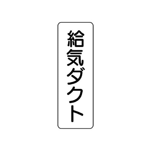 流体名表示板 給気ダクト・縦型 426−