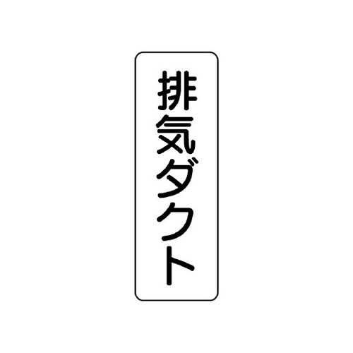 流体名表示板 排気ダクト・縦型 426−