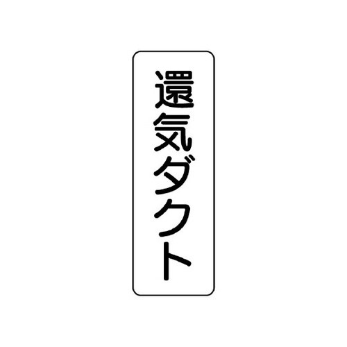 流体名表示板 還気ダクト・縦型 426−
