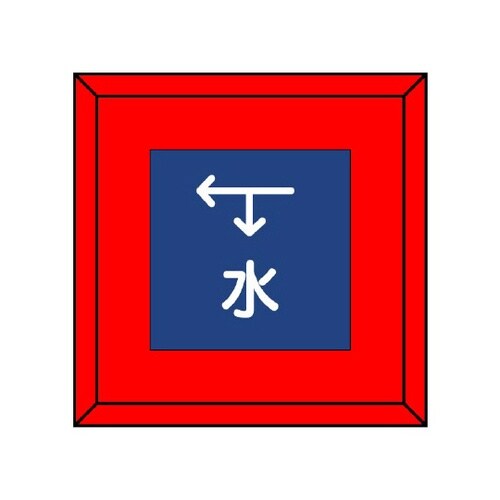 埋設表示杭ユニパイル 水 下矢印左矢印