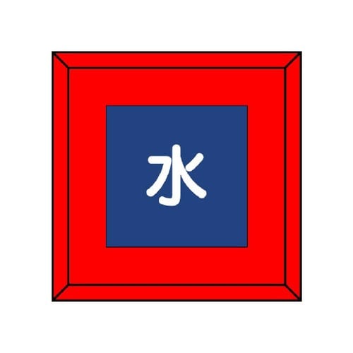 埋設表示杭ユニパイル 水 文字のみ 48