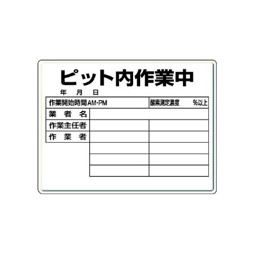 ピット内作業標識 ピット内作業中 484