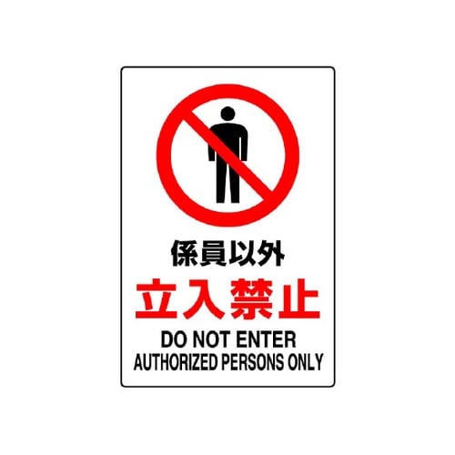 JIS規格標識 係員以外立入禁止 802