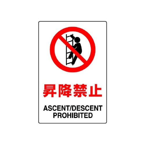 JIS規格標識 昇降禁止 802−121