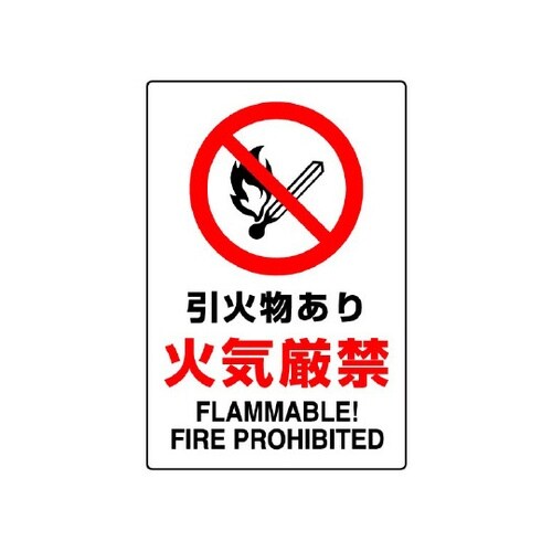 JIS規格標識 引火物あり火気厳禁 80