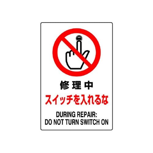 JIS規格標識 修理中スイッチを入れるな