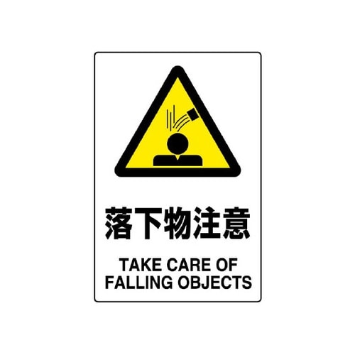 JIS規格標識 落下物注意 802−44