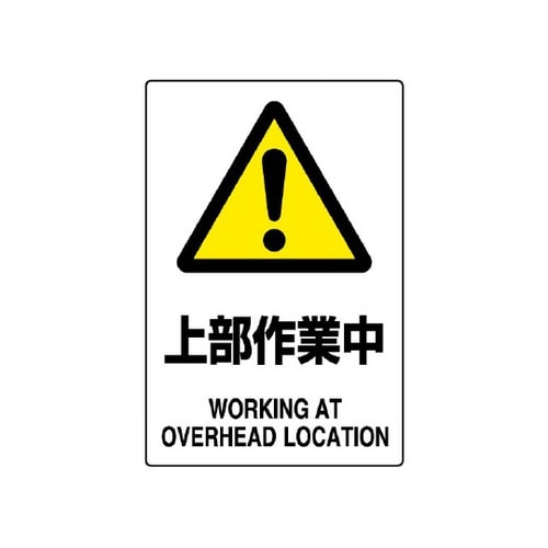 JIS規格標識 上部作業中 802−45