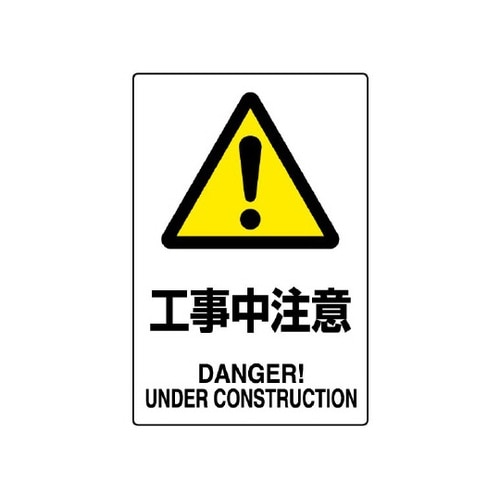 JIS規格標識 工事中注意 802−46