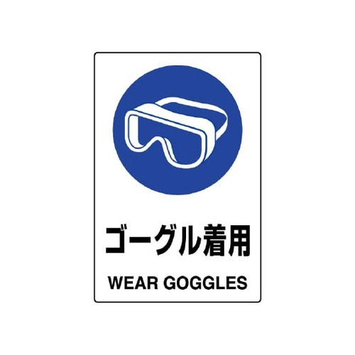 JIS規格標識 ゴーグル着用 802−6