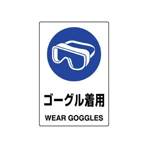JIS規格ステッカー ゴーグル着用 80