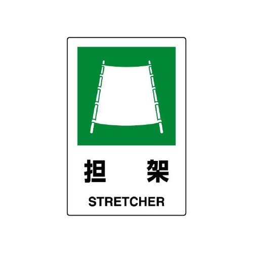JIS規格標識 担架 802−861A