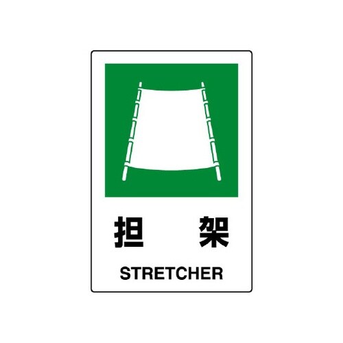 JIS規格ステッカー 担架 802−86