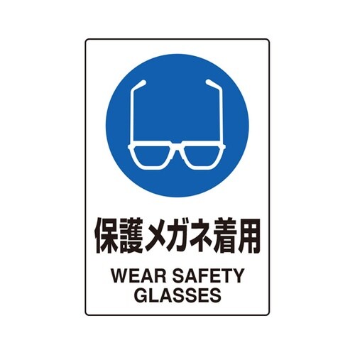 JIS規格ステッカー 保護メガネ着用 5