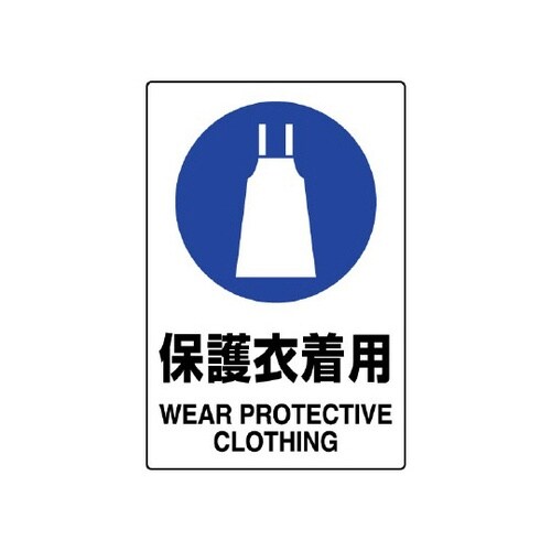 JIS規格ステッカー 保護衣着用 5枚入