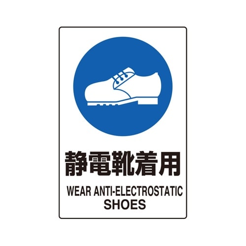 JIS規格ステッカー 静電靴着用 5枚入