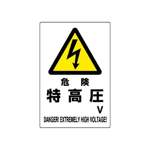 危険標識 危険 特高圧○V 804−27