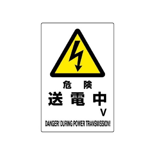 危険標識 危険 送電中○V 804−28