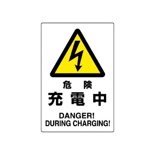危険標識 危険 充電中 804−30B