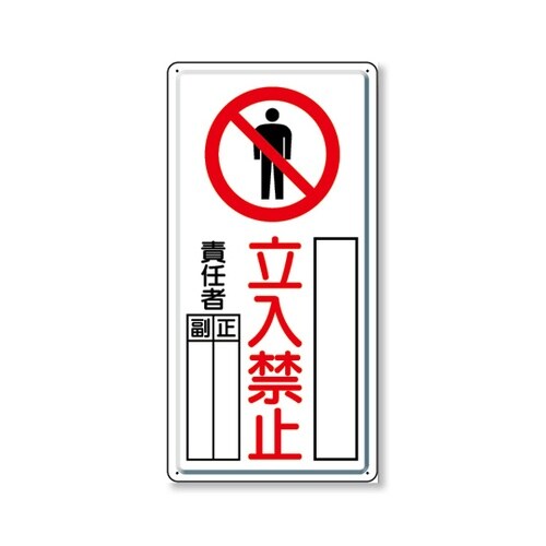 危険標識 危険 立入禁止(タテ) 804