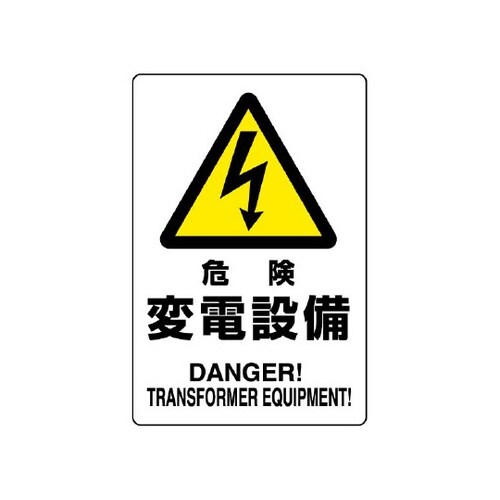 危険標識 危険 変電設備 804−96B