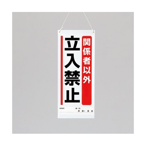 吊り下げマグネット標識 関係者以外… 8