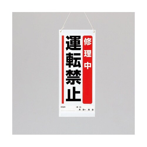 吊り下げマグネット標識 修理中運転禁止