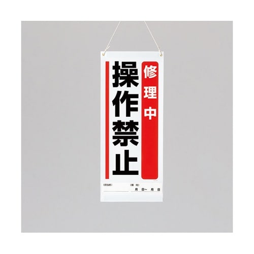吊り下げマグネット標識 修理中操作禁止