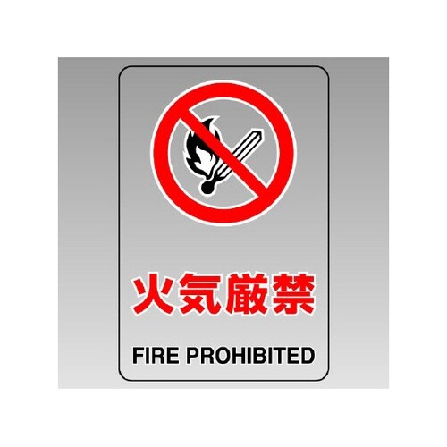 透明ステッカー(小) 火気厳禁 807−