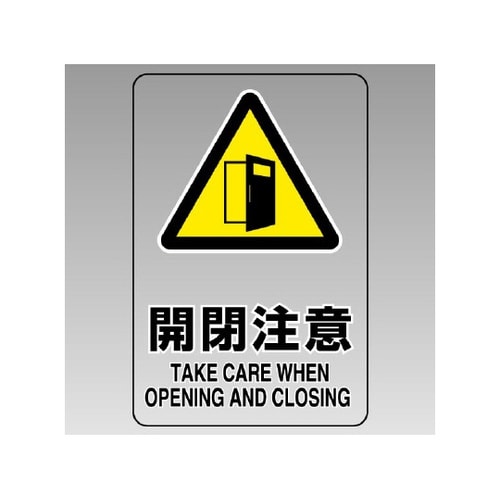 透明ステッカー(小) 開閉注意 807−