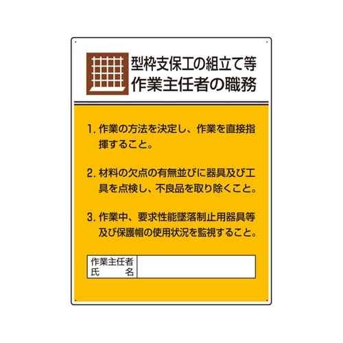 作業主任者職務板 型枠支保工の組立て…