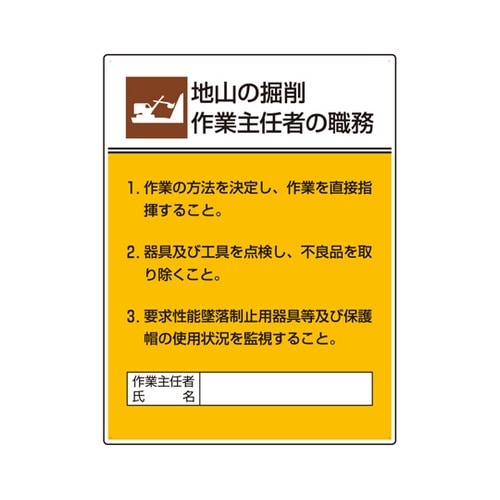 作業主任者職務板 地山の掘削作業… 80