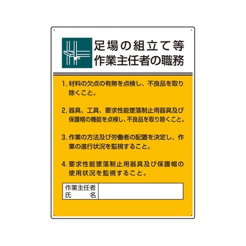 作業主任者職務板 足場の組立て等作業…