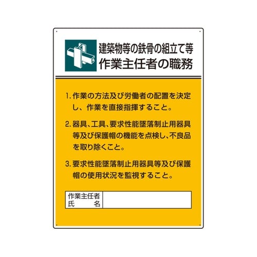 作業主任者職務板 鉄骨の組立て等作業…
