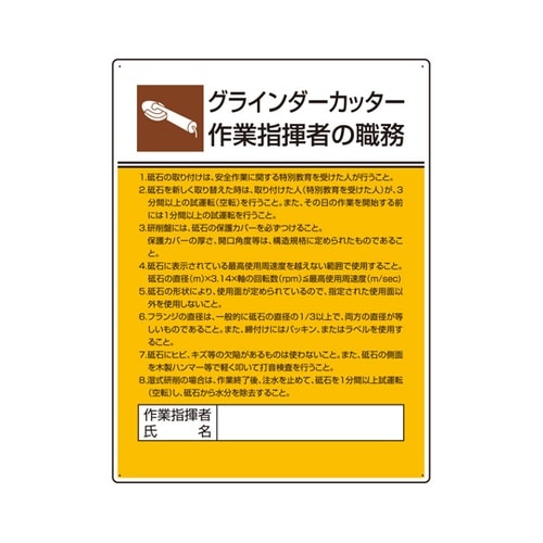 作業主任者職務板 グラインダーカッター